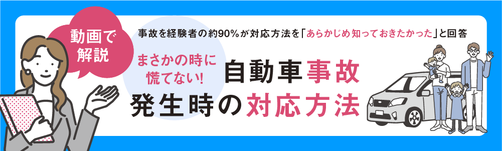 自動車事故発生時の対応方法